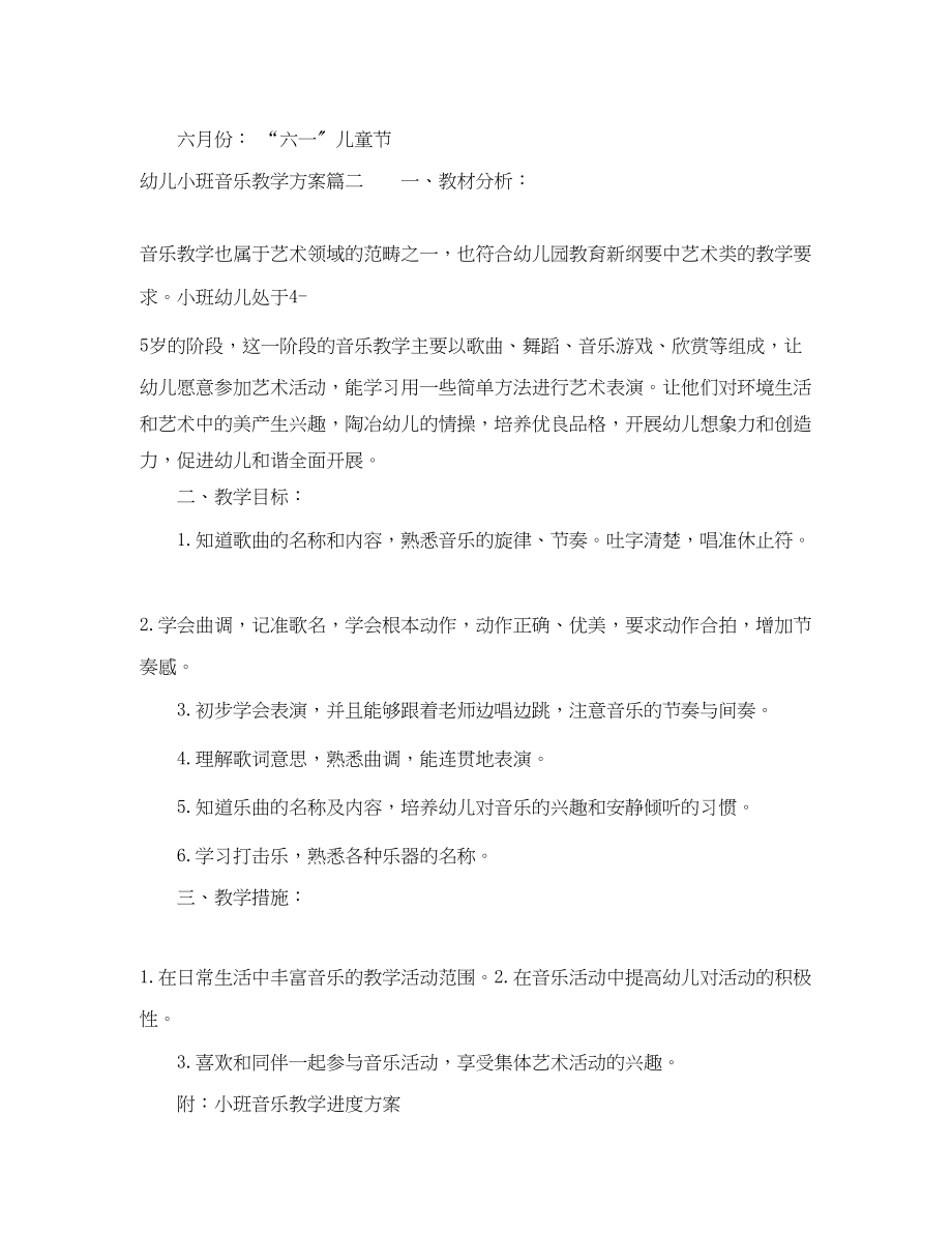 2023年幼儿小班音乐教学计划范文.docx_第2页