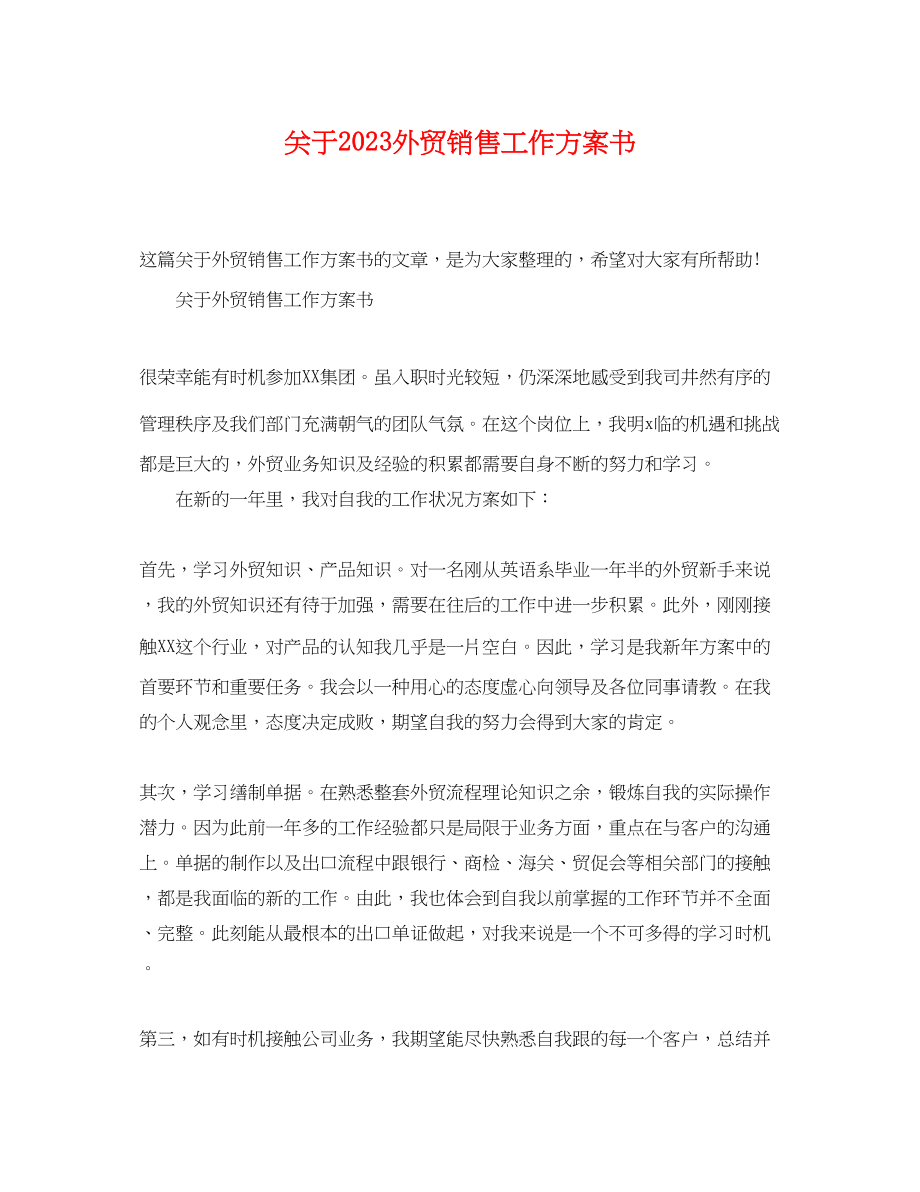 2023年外贸销售工作计划书范文.docx_第1页