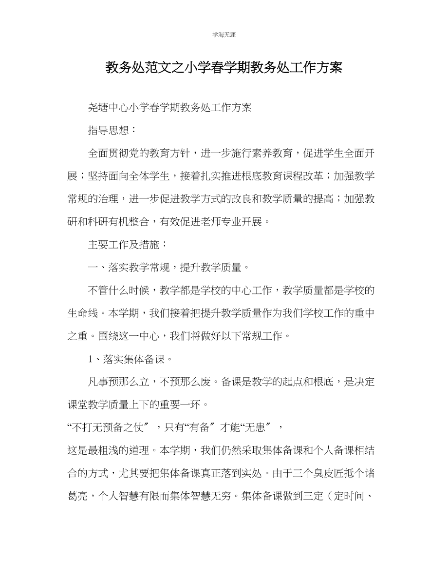 2023年教导处范文小学春学期教导处工作计划.docx_第1页