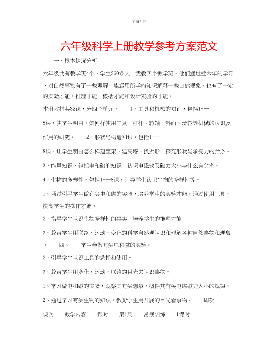 2023年六级《科学》上册教学计划范文.docx_第1页