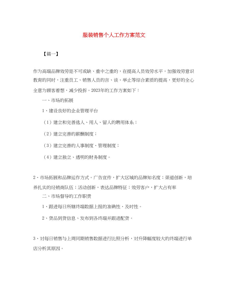 2023年服装销售个人工作计划22范文.docx_第1页