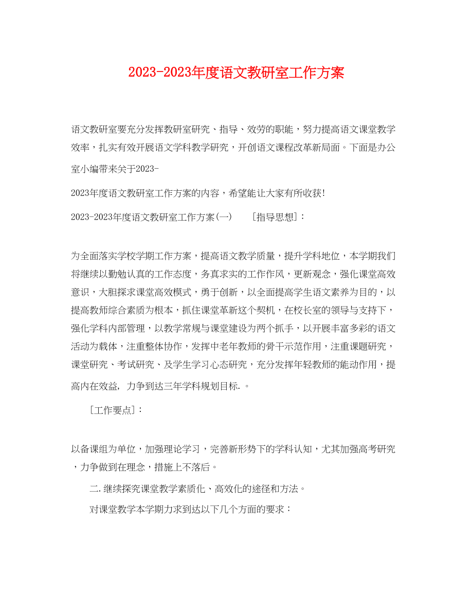 2023年度语文教研室工作计划范文.docx_第1页