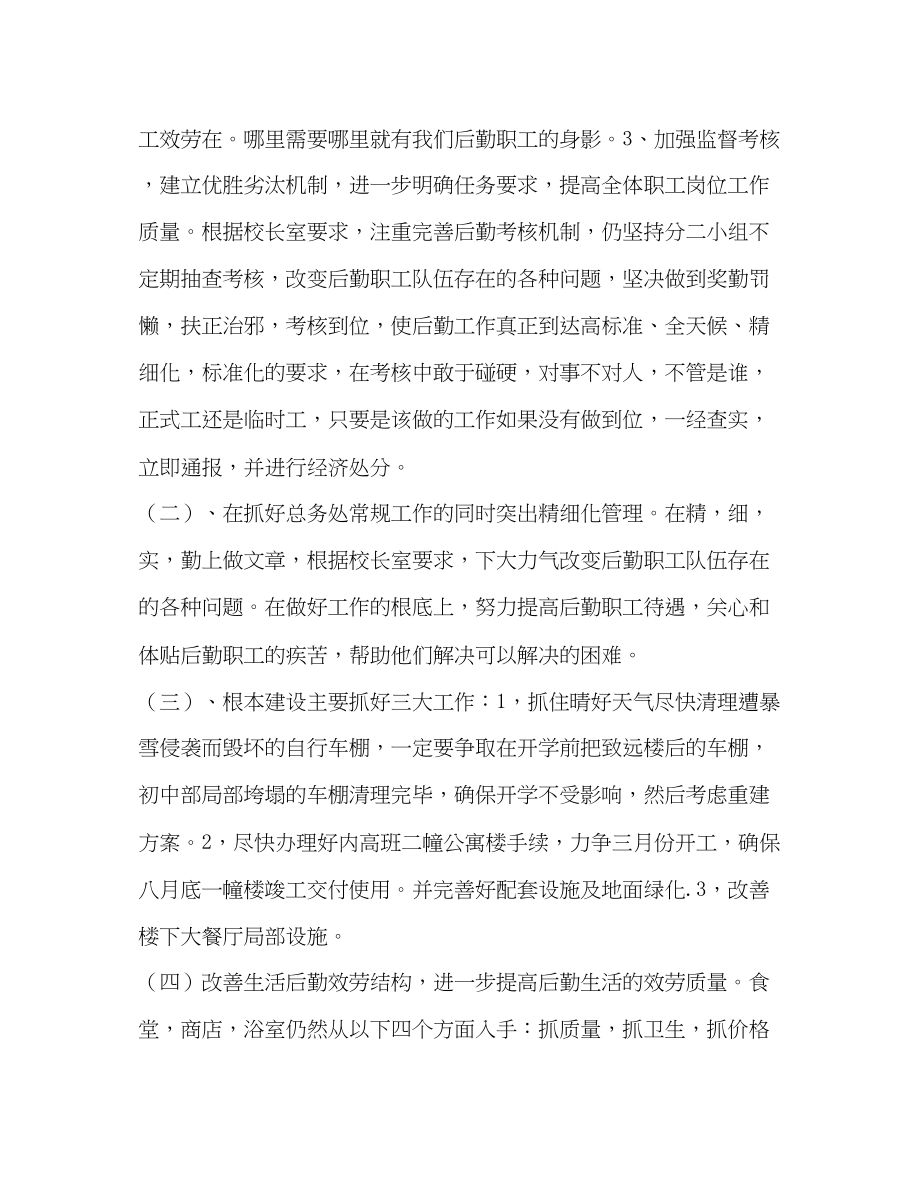 2023年学校学总务处工作计划范文.docx_第2页