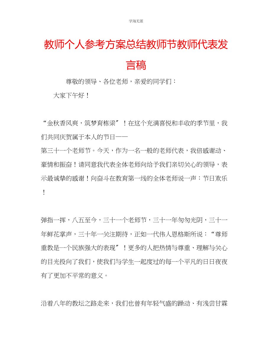 2023年教师个人计划总结教师节教师代表发言稿.docx_第1页