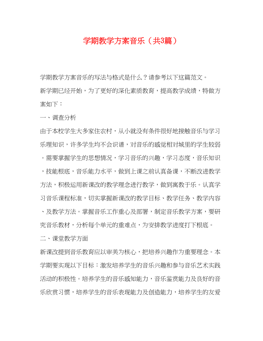 2023年学期教学计划音乐共3篇范文.docx_第1页