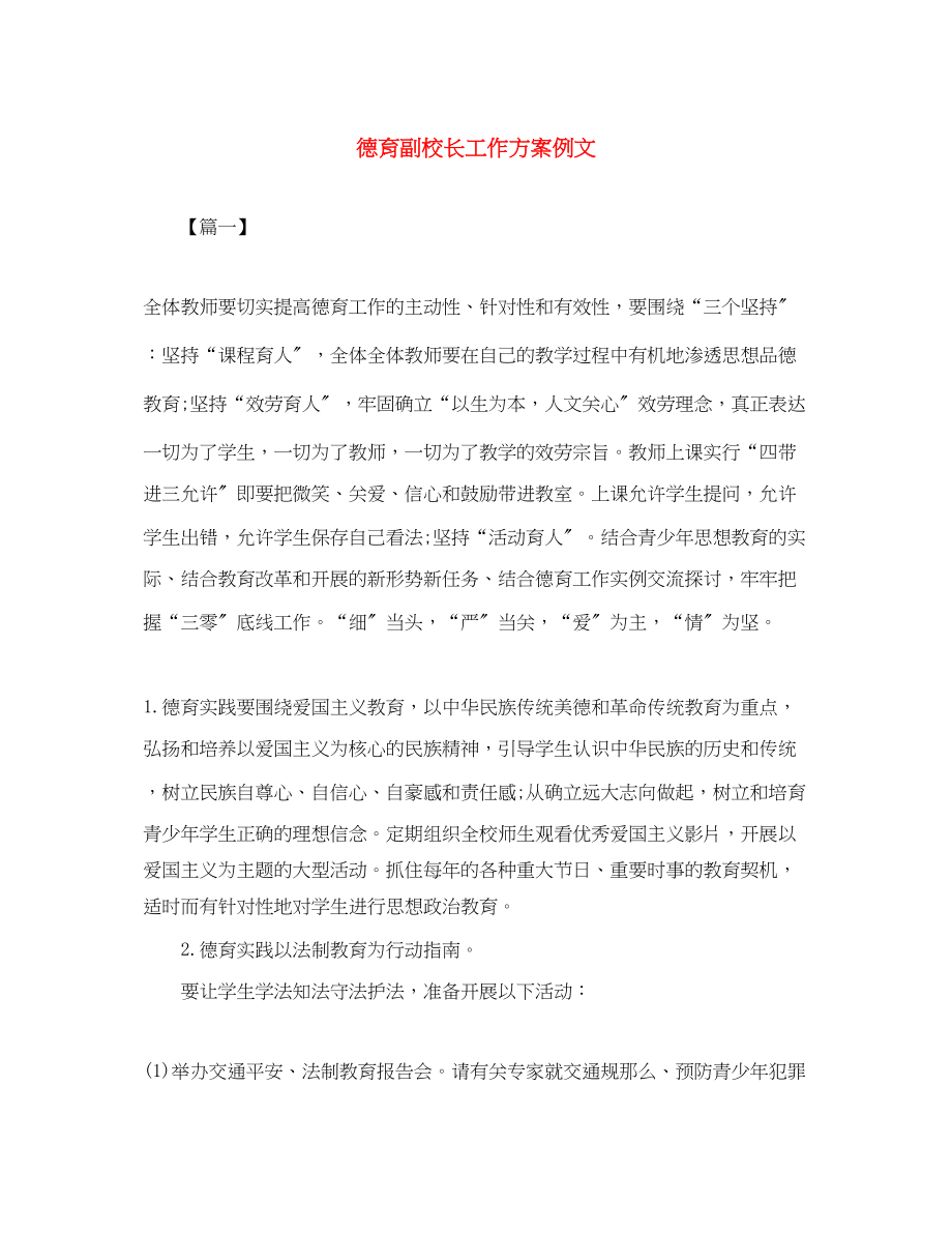 2023年德育副校长工作计划例文范文.docx_第1页