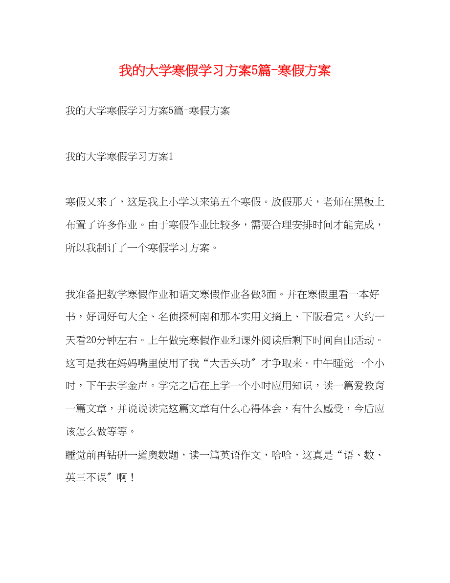 2023年我的大学寒假学习计划5篇寒假计划范文.docx_第1页