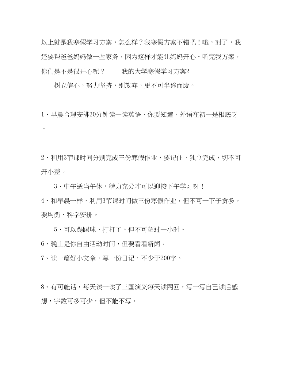 2023年我的大学寒假学习计划5篇寒假计划范文.docx_第2页