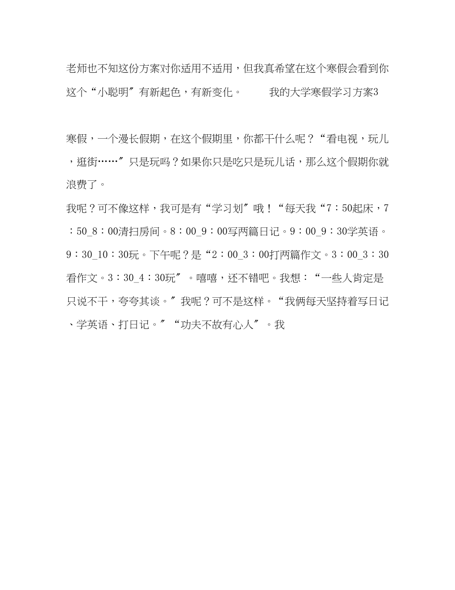 2023年我的大学寒假学习计划5篇寒假计划范文.docx_第3页