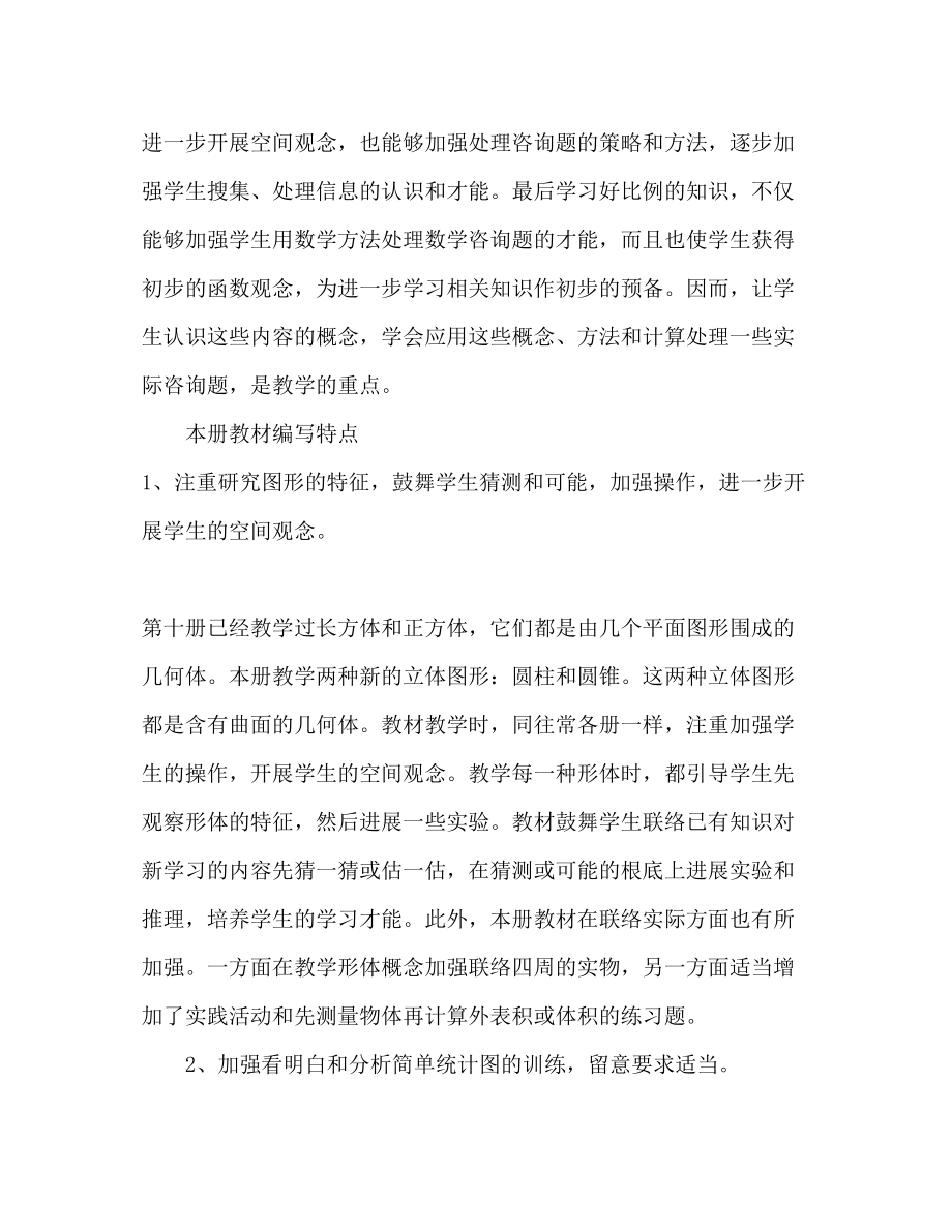 2023年小学六级数学教师教学工作计划范文.docx_第2页