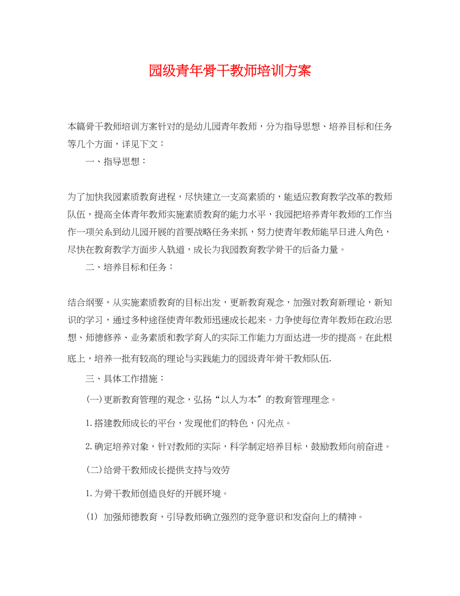 2023年园年级青骨干教师培训计划范文.docx_第1页