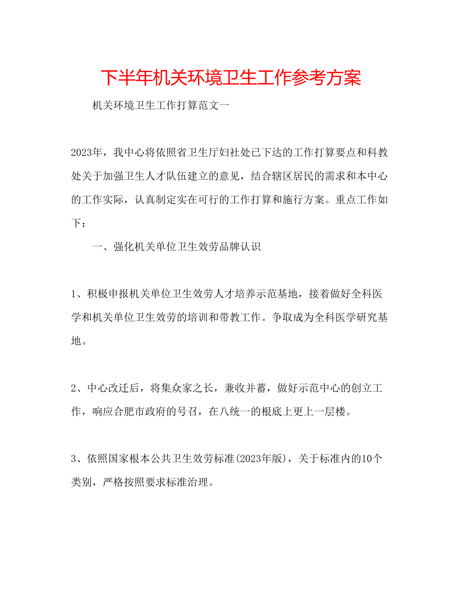 2023年下半机关环境卫生工作计划.docx_第1页