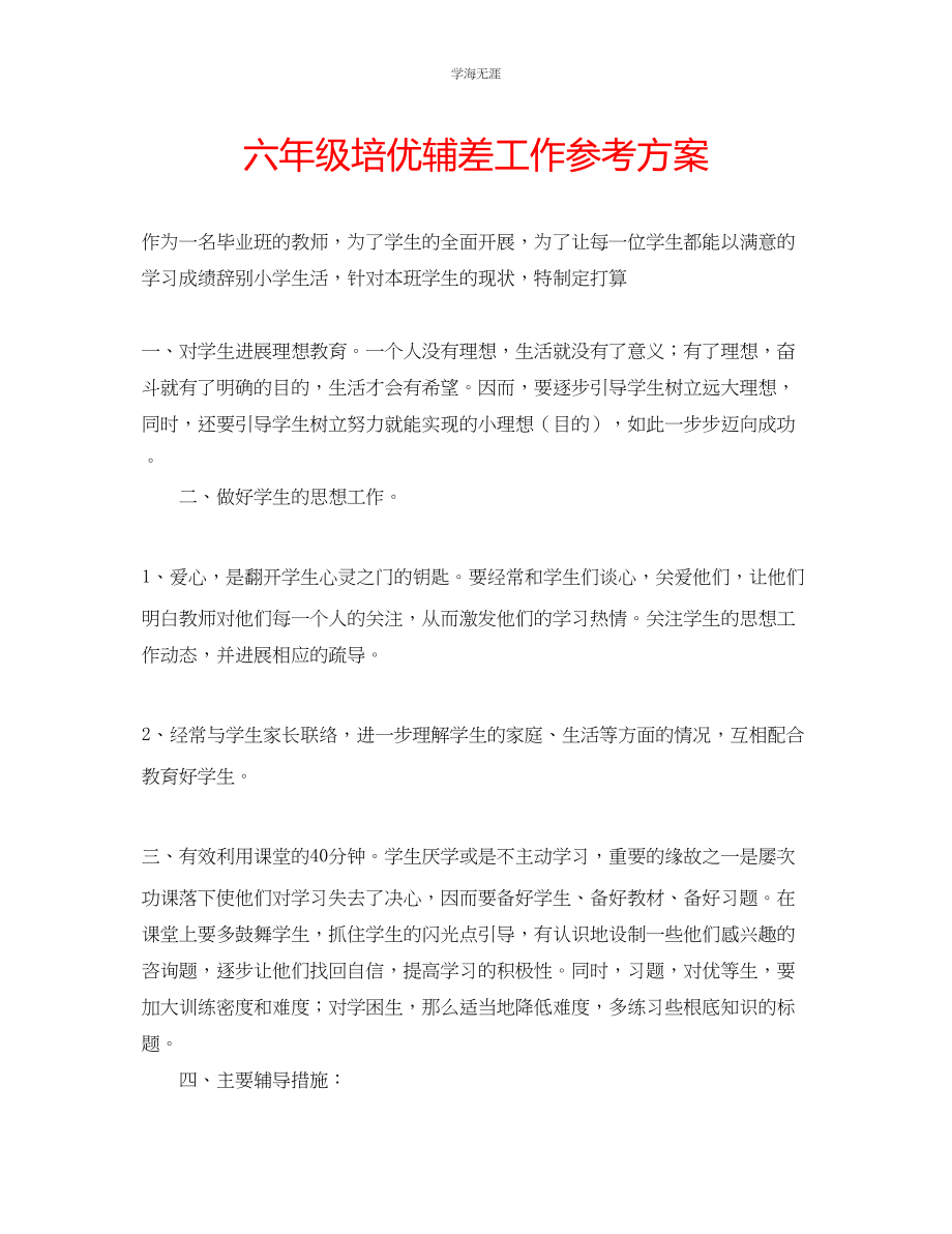 2023年六级培优辅差工作计划.docx_第1页