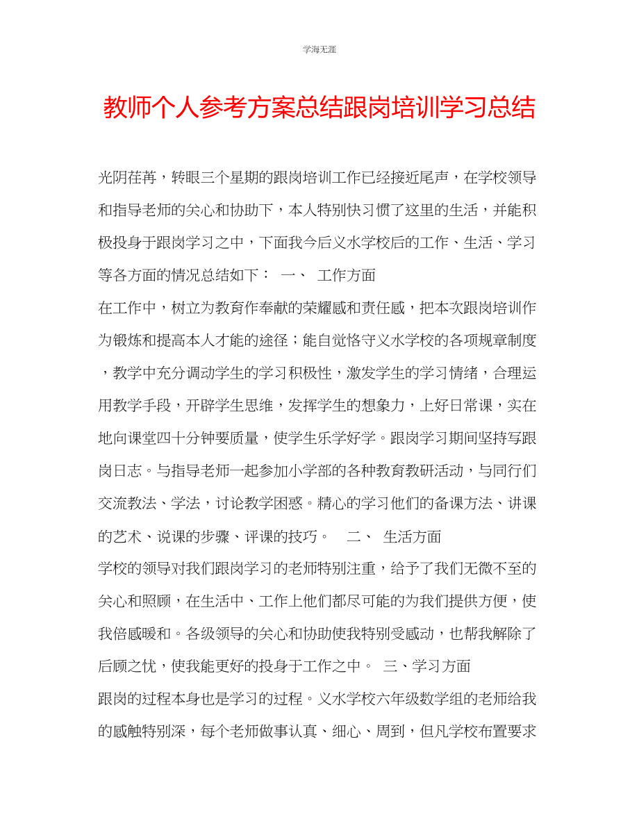 2023年教师个人计划总结跟岗培训学习总结.docx_第1页