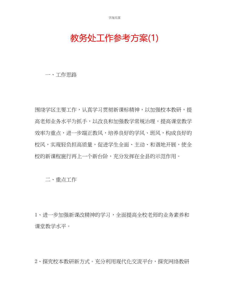 2023年教务处工作计划1.docx_第1页