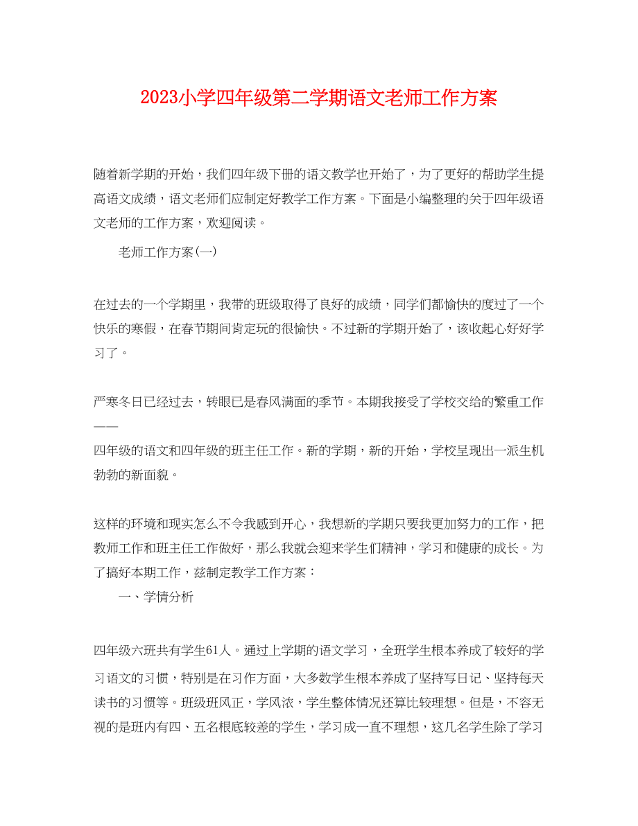 2023年小学四年级第二学期语文老师工作计划范文.docx_第1页