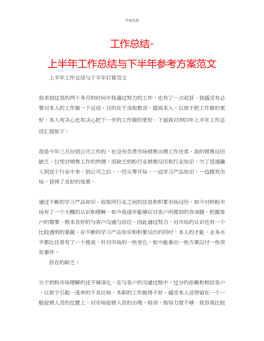 2023年工作总结上半工作总结与下半计划范文.docx_第1页