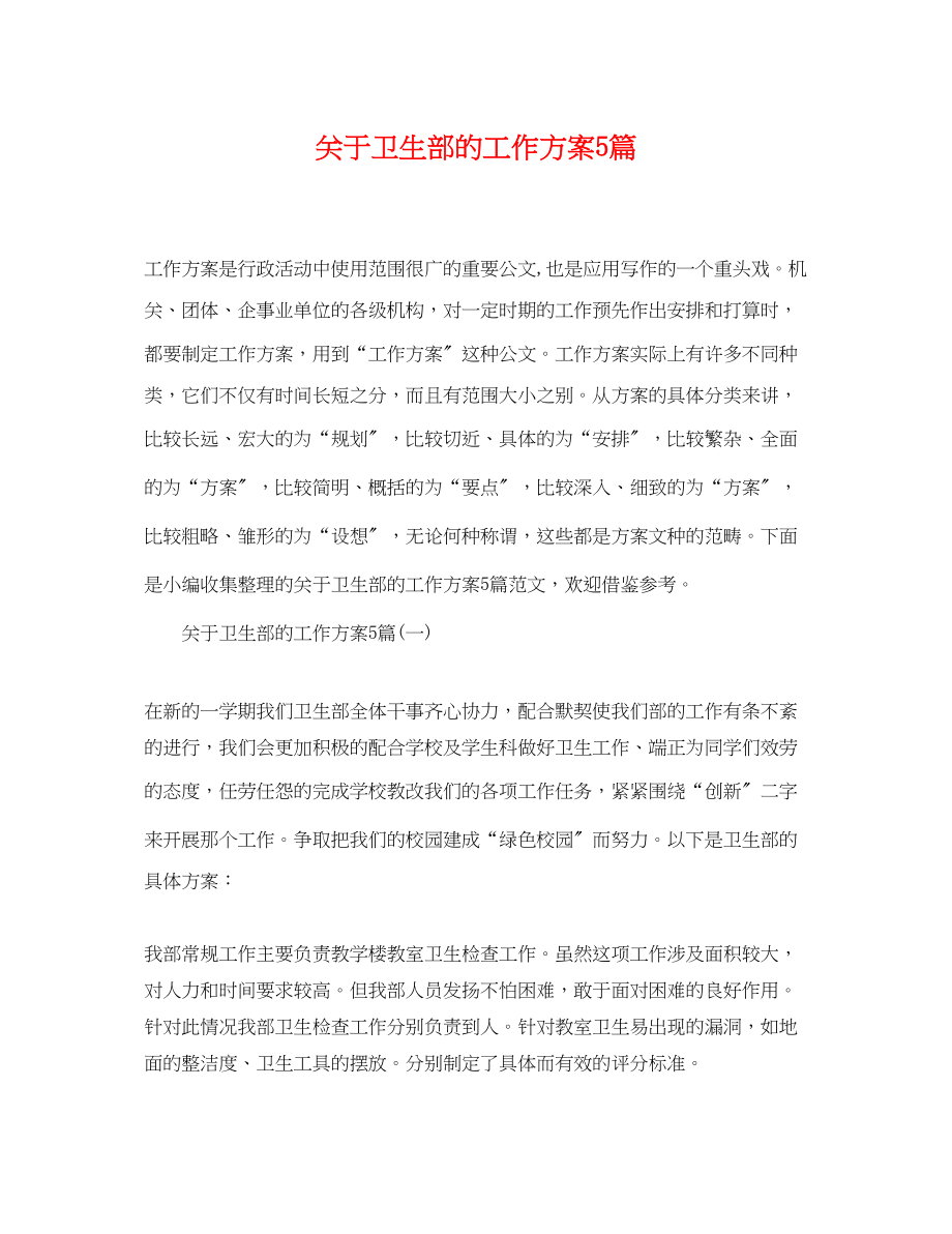 2023年卫生部的工作计划5篇范文.docx_第1页