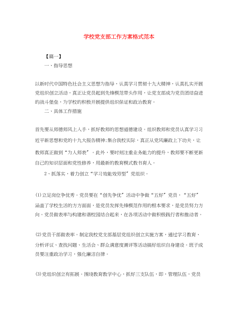 2023年学校党支部工作计划格式范本范文.docx_第1页