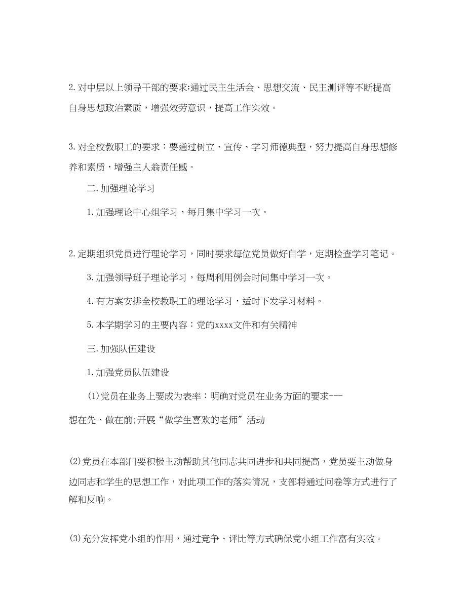 2023年学校党支部工作计划格式范本范文.docx_第3页