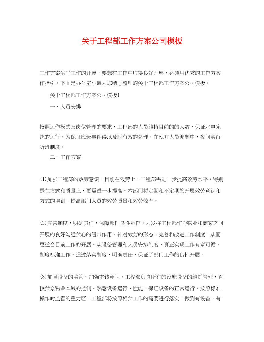 2023年工程部工作计划公司模板范文.docx_第1页