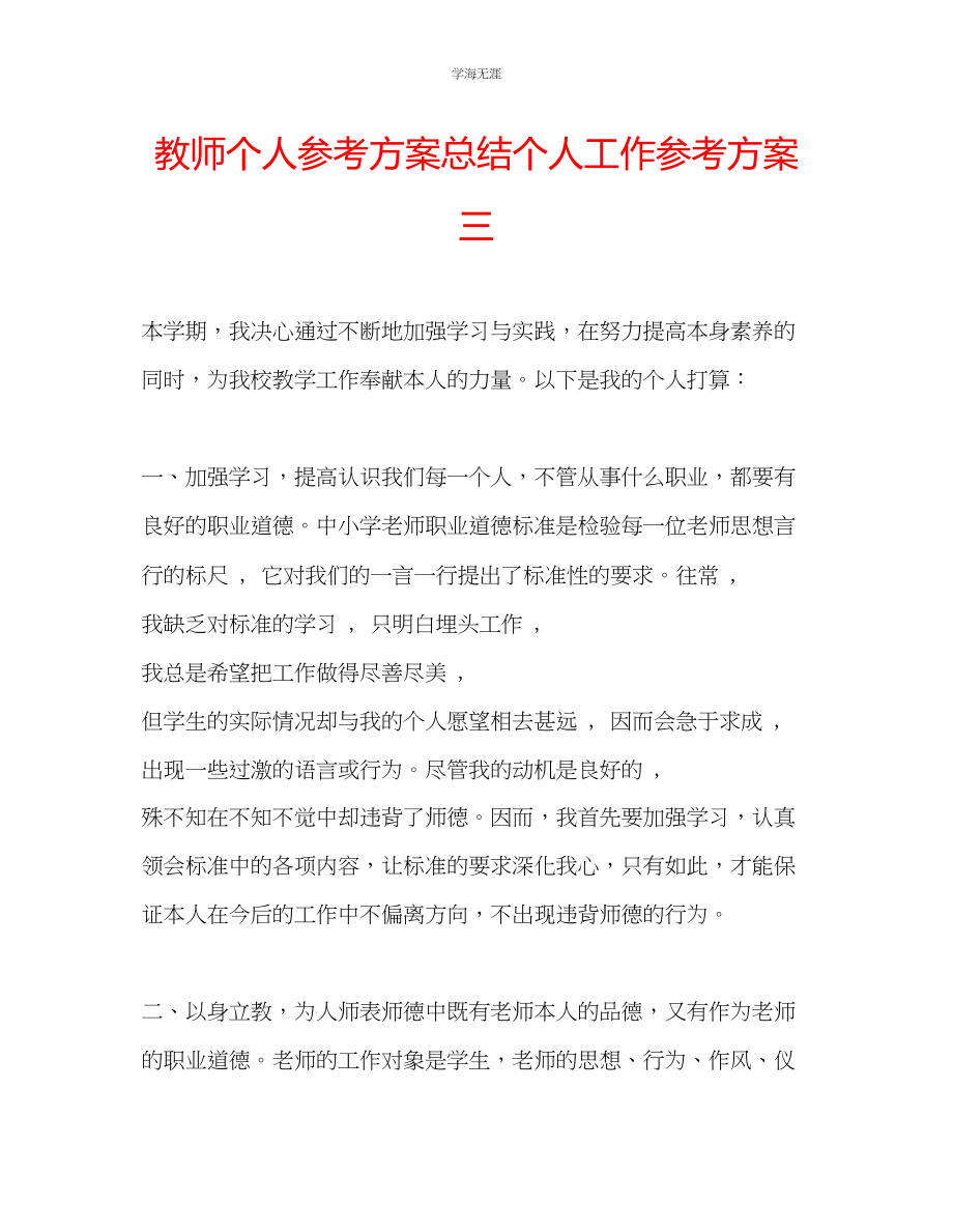 2023年教师个人计划总结个人工作计划三.docx_第1页