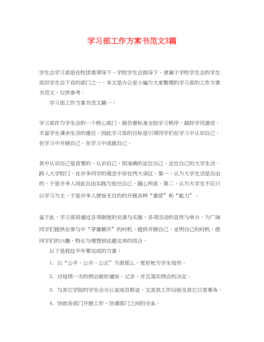 2023年学习部工作计划书3篇范文.docx_第1页