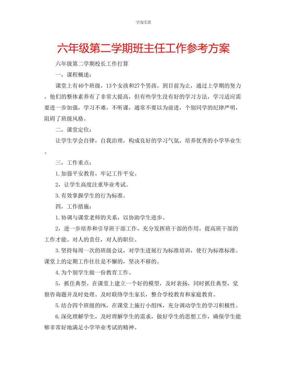 2023年六级第二学期班主任工作计划.docx_第1页