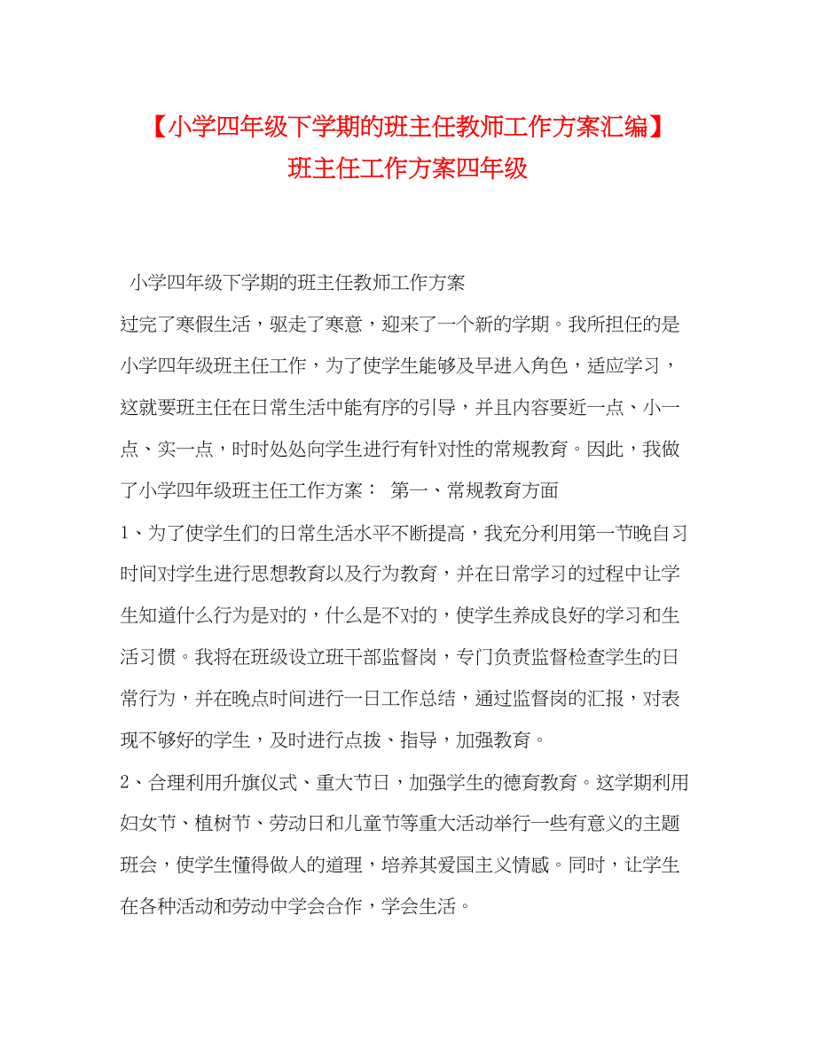 2023年小学四年级下学期的班主任教师工作计划汇编班主任工作计划四年级范文.docx_第1页