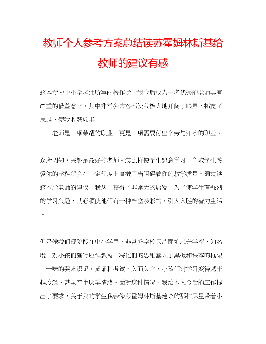 2023年教师个人计划总结读苏霍姆林斯基《给教师的建议》有感.docx_第1页