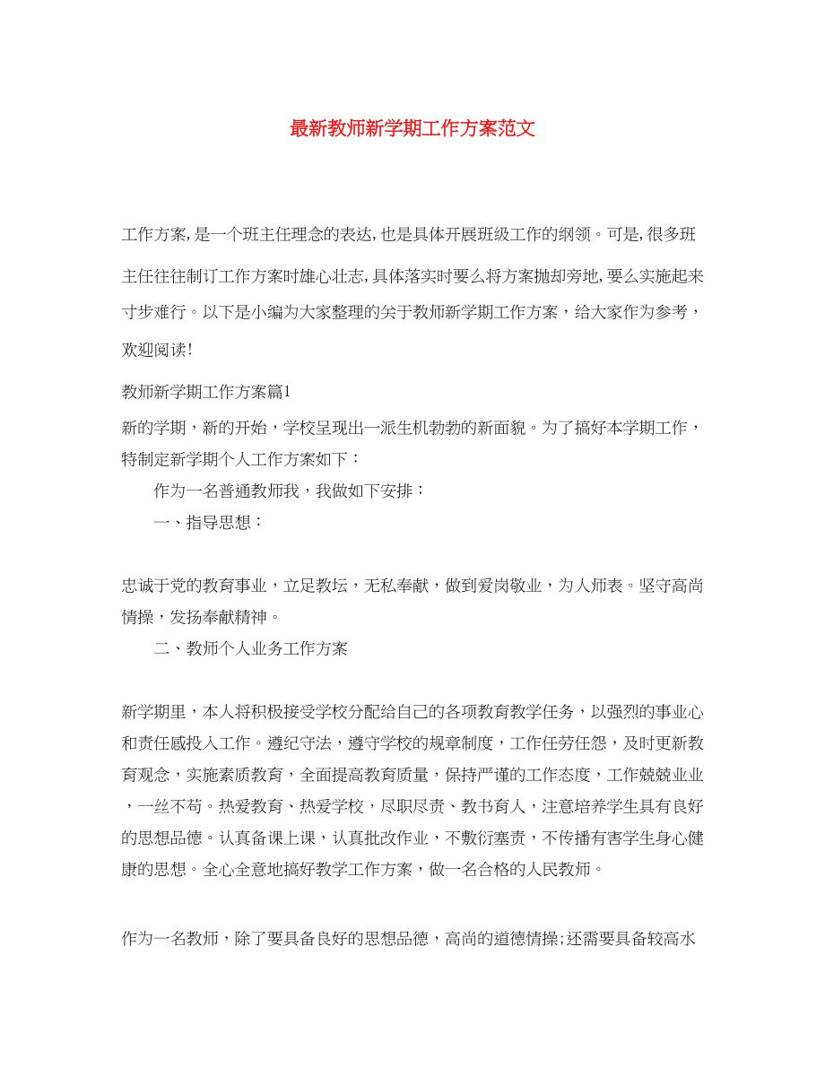 2023年教师新学期工作计划4范文.docx_第1页