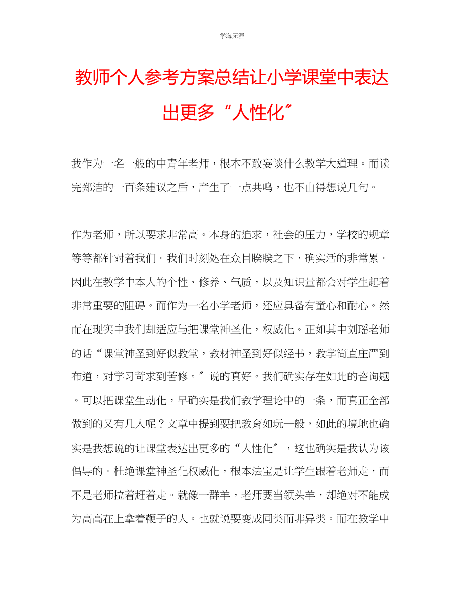 2023年教师个人计划总结让小学课堂中体现出更多人性化.docx_第1页