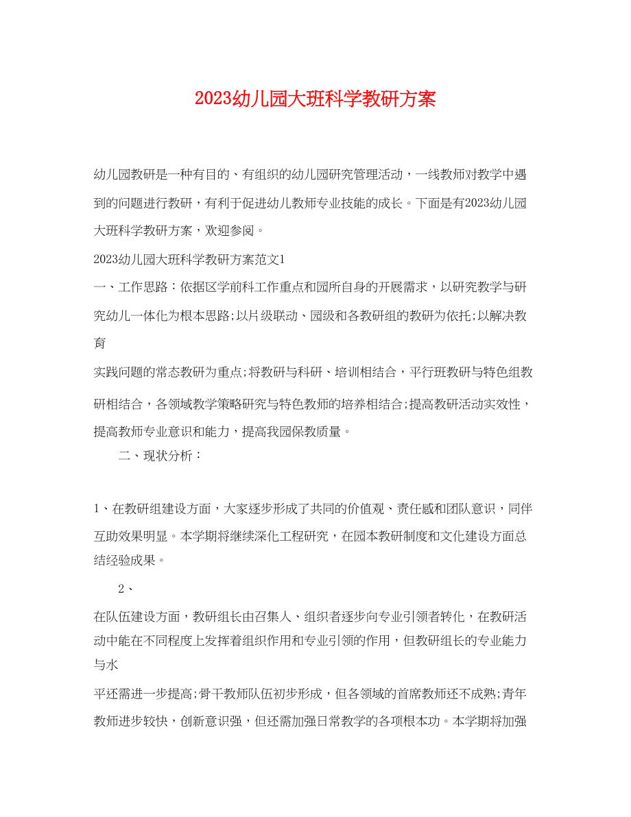 2023年幼儿园大班科学教研计划范文.docx_第1页