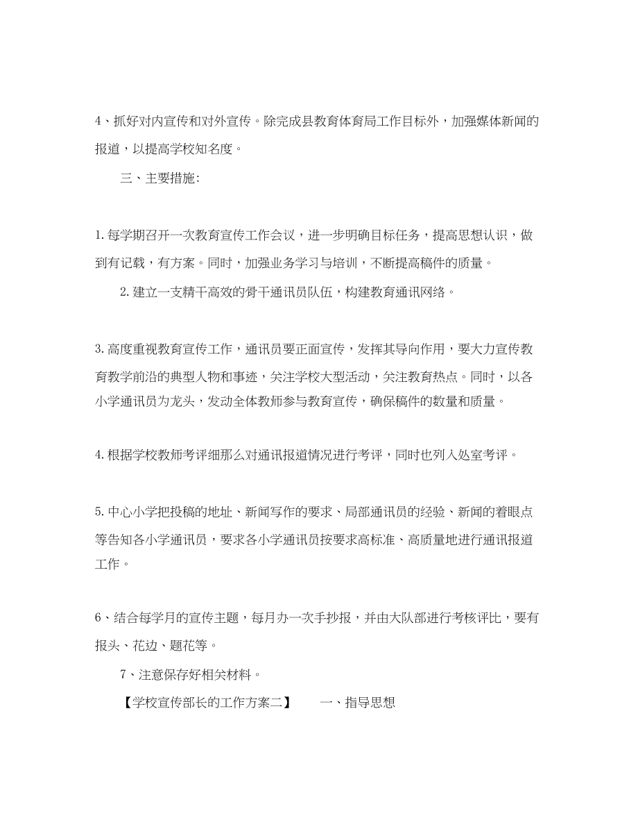 2023年学校宣传部长的工作计划范文.docx_第2页