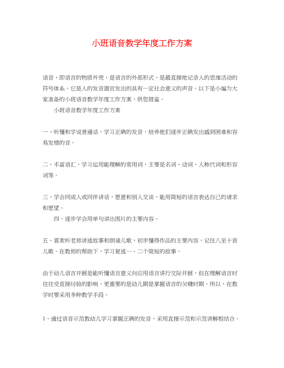 2023年小班语音教学年度工作计划范文.docx_第1页