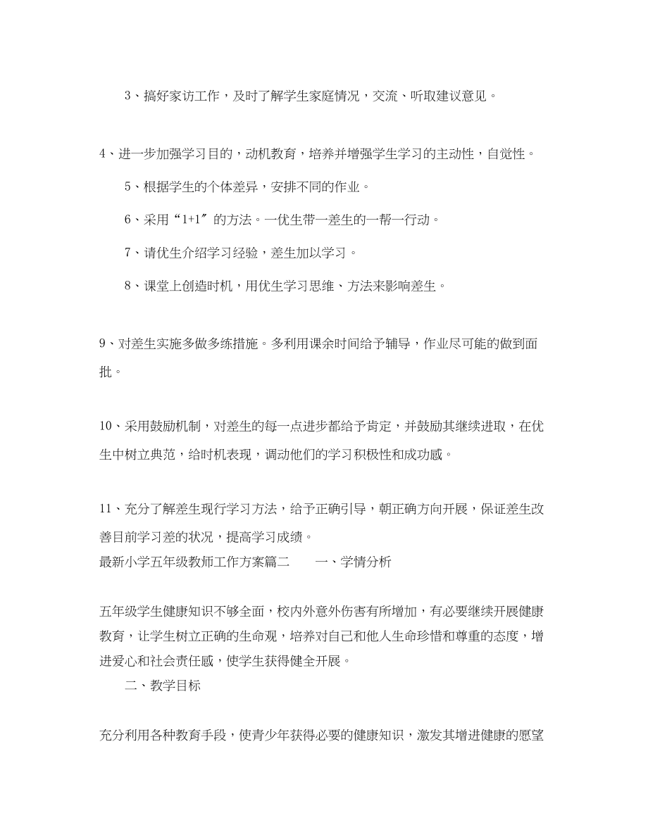 2023年小学五年级教师工作计划4范文.docx_第2页