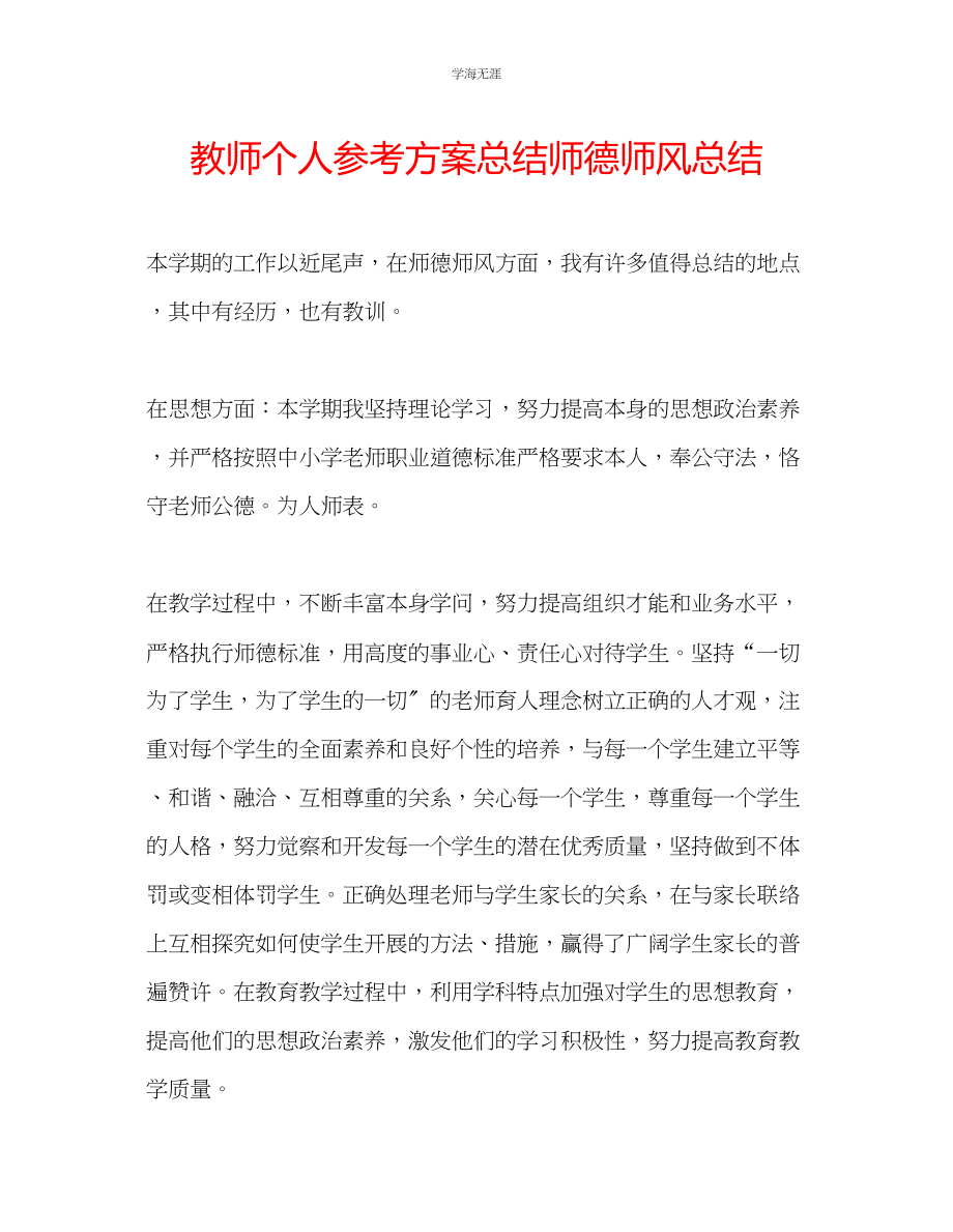 2023年教师个人计划总结师德师风总结.docx_第1页