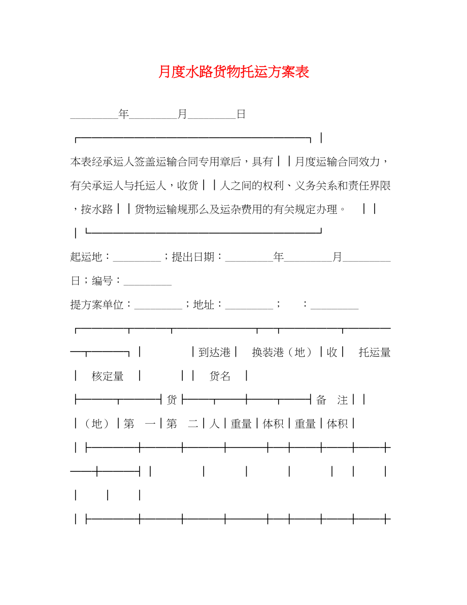 2023年月度水路货物托运计划表范文.docx_第1页