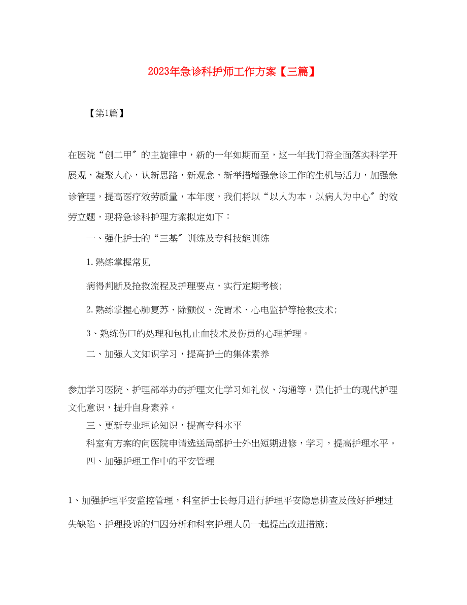 2023年急诊科护师工作计划三篇范文.docx_第1页