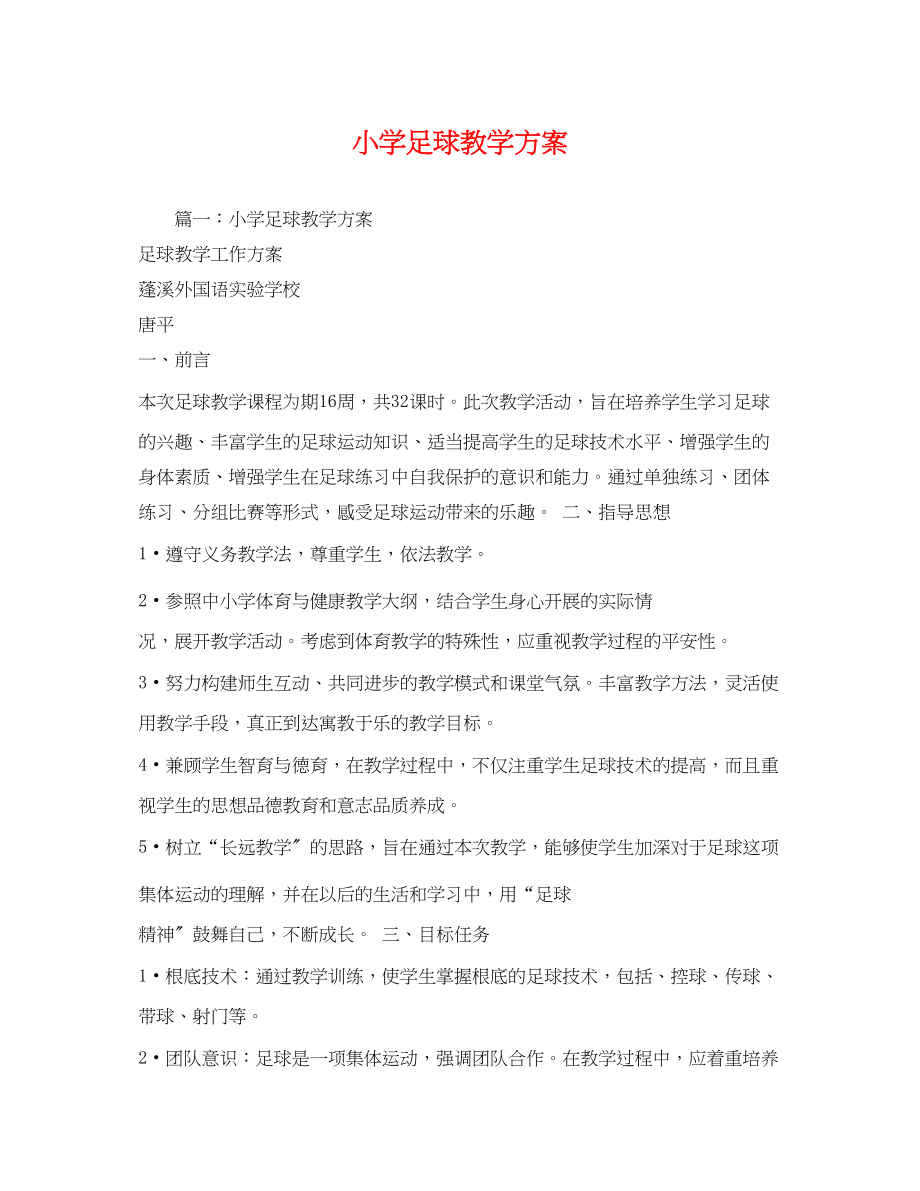 2023年小学足球教学计划范文.docx_第1页