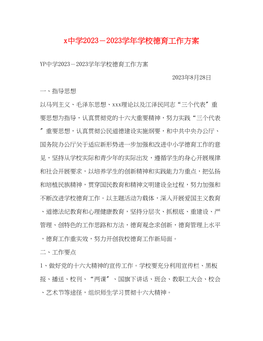 2023年学学校德育工作计划范文.docx_第1页