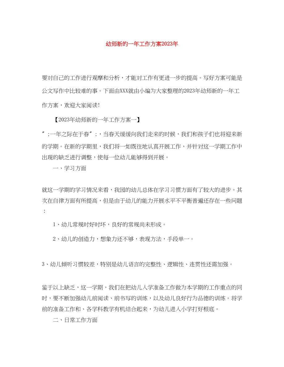 2023年幼师新的一工作计划3范文.docx_第1页