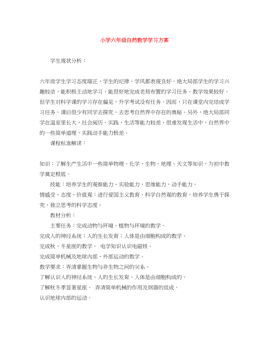 2023年小学六年级自然教学学习计划范文.docx_第1页