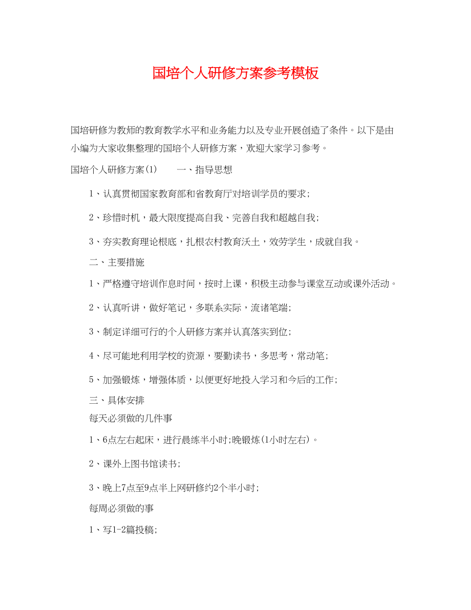 2023年国培个人研修计划参考模板范文.docx_第1页