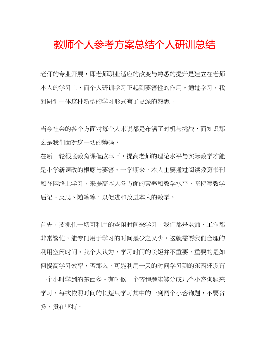 2023年教师个人计划总结个人研训总结.docx_第1页