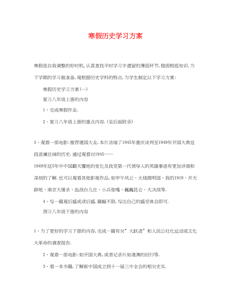 2023年寒假历史学习计划范文.docx_第1页