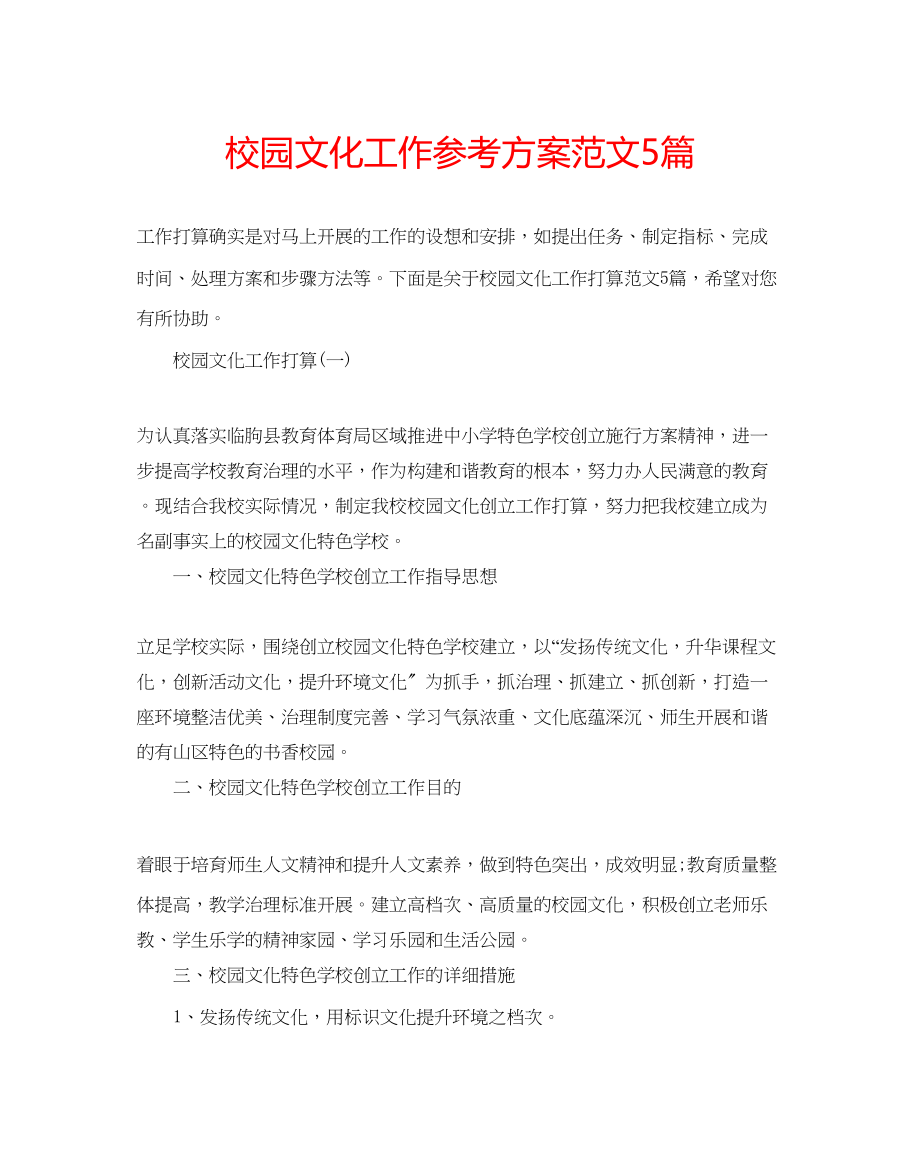 2023年校园文化工作计划5篇范文.docx_第1页