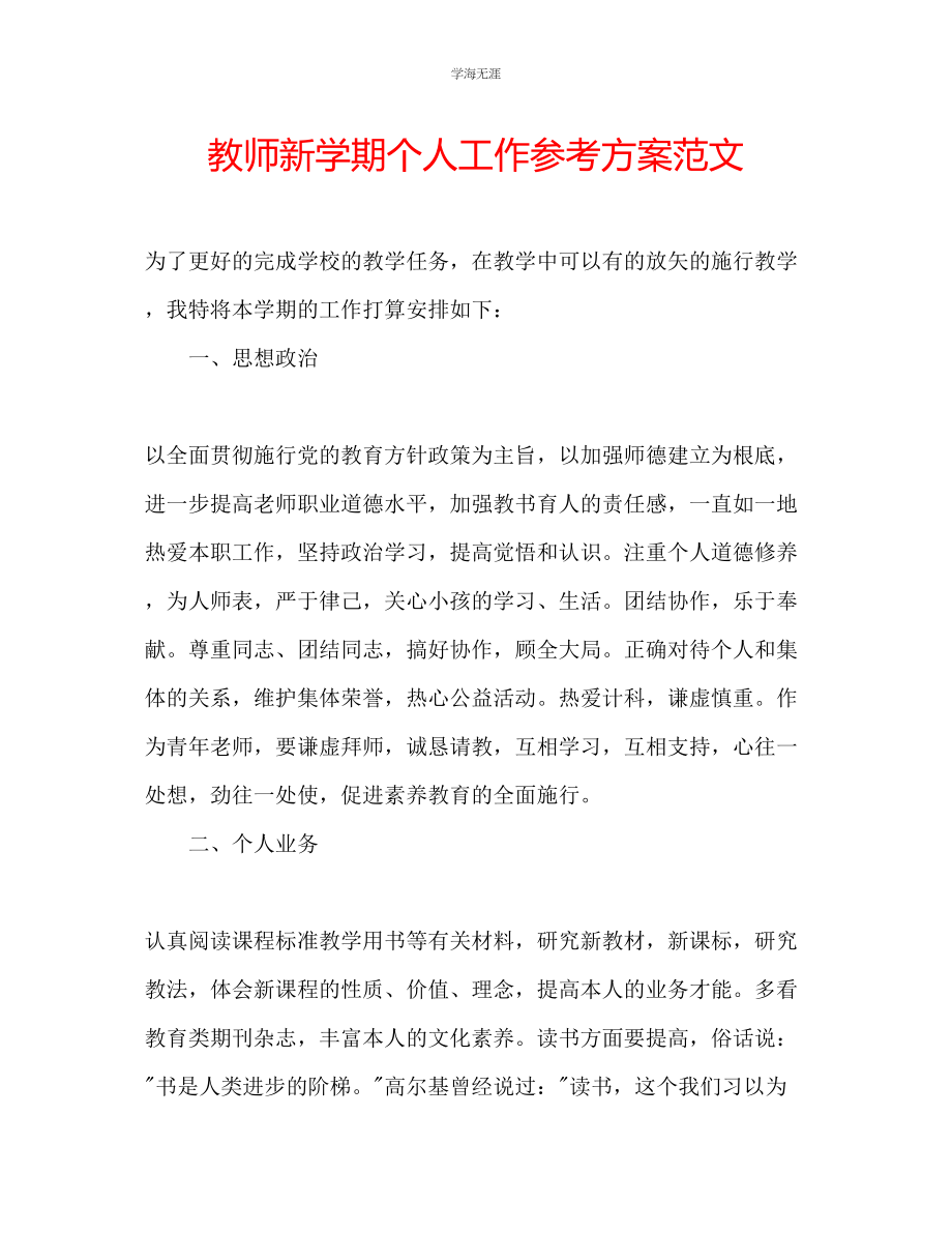 2023年教师新学期个人工作计划范文.docx_第1页