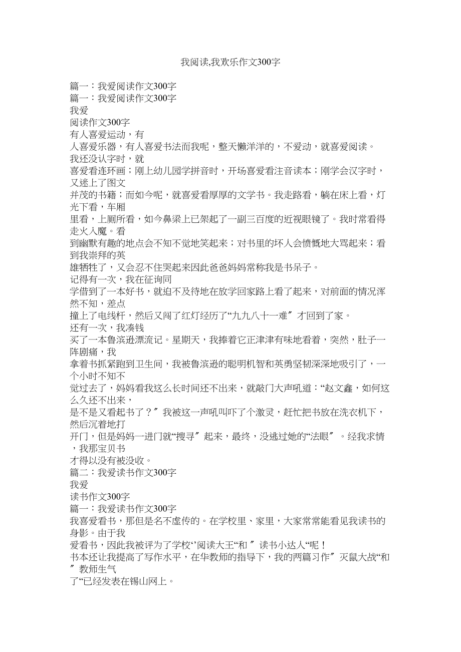 2023年我阅读我快乐作文300字范文.docx_第1页