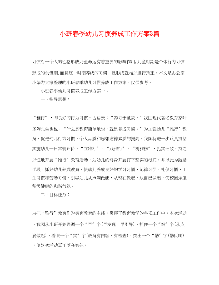 2023年小班春季幼儿习惯养成工作计划3篇范文.docx_第1页